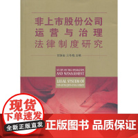 非上市股份公司运营与治理法律制度研究 甘培忠 法律出版社 正版书籍