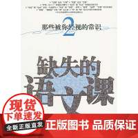 缺失的语文课那些被你轻视的常识(2) 杜永道 人民日报出版社 正版书籍