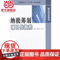 高职高专 十二五 规划教材 财会专业系列/纳税筹划项目化教程.刘彩霞,邓晴 主编/9787305118067南京大学出版