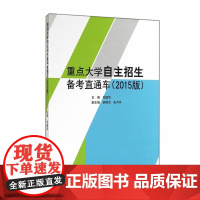 重点大学自主招生备考直通车(2015版)