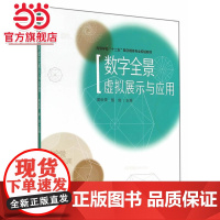 高等院校 十二五 数字媒体专业规划教材/数字全景虚拟展示与应用.黄秋儒,殷俊 主编/9787305133848南京大学出