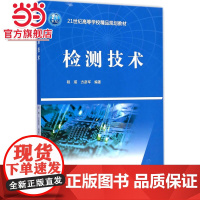 检测技术(21世纪高等学校精品规划教材)