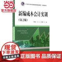 21世纪立体化高职高专规划教材·财经系列/新编成本会计实训(第2版).丁增稳, 马力, 吕均刚/978730515016