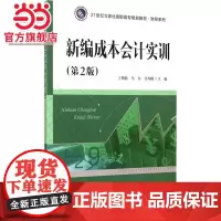 21世纪立体化高职高专规划教材·财经系列/新编成本会计实训(第2版).丁增稳, 马力, 吕均刚/978730515016
