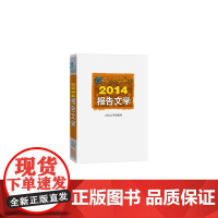 2014报告文学 本社 人民文学出版社 正版书籍