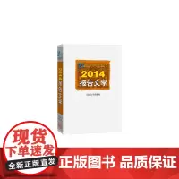 2014报告文学 本社 人民文学出版社 正版书籍