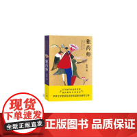 独药师 张炜 人民文学出版社 正版书籍