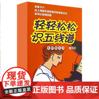 轻轻松松识五线谱(修订版)