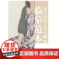 高等院校工笔人物画临摹范本 三