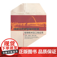 梁桥加宽桩基础沉降差控制技术及工程应用 冯忠居、陈景星等 中国建筑工业出版社 正版书籍