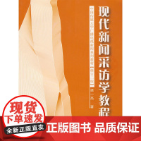 现代新闻采访学教程