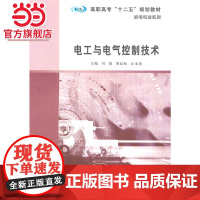 高职高专 十二五 规划教材·机电专业系列/电工与电气控制技术.冯旭,刘益标,丘永亮 主编/978730513503