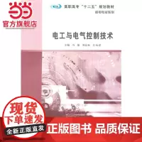 高职高专 十二五 规划教材·机电专业系列/电工与电气控制技术.冯旭,刘益标,丘永亮 主编/978730513503