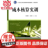 21世纪立体化高职高专规划教材·财经系列/成本核算实训.鲁劲秋, 王国芬/9787305143489南京大学出版社
