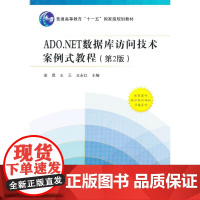 ADO.NET数据库访问技术案例式教程(第2版)