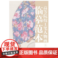 高等院校工笔人物画临摹范本 五