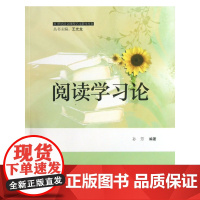 阅读学习论