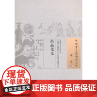 药品化义·中国古医籍整理丛书 中医 中国中医药出版社 正版书籍