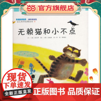 幼儿科学故事绘本.有趣的物质·颜料和染色 无赖猫和小不点(21)