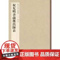 祝允明书前后出师表(历代名家小楷丛帖)