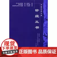 针经三书[中医经典文库] 中医 中国中医药出版社 正版书籍