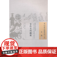 宋氏女科撮要·中国古医籍整理丛书 中医 中国中医药出版社 正版书籍