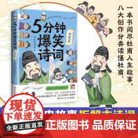 5分钟爆笑诗词:杜甫篇(原新华社资深记者、985高校历史学博士 历史的囚徒 博集天卷 湖南文艺出版社 正版书籍