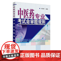 中医药专业考试命审题规则