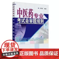 中医药专业考试命审题规则