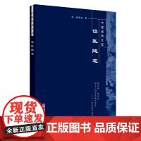 读医随笔·中医经典文库 中医 中国中医药出版社 正版书籍