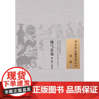 燥气总论·中国古医籍整理丛书 中医 中国中医药出版社 正版书籍