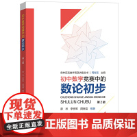 初中数学竞赛中的数论初步(第2版)