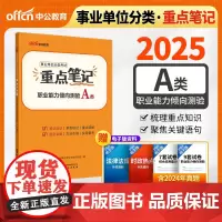 中公2025事业单位分类考试A类重点笔记职业能力倾向测验(A类) 综合管理类事业单位考试用书事业编