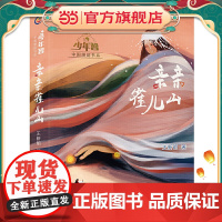 正版童书 “少年智”中国原创书系 亲亲雀儿山