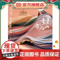 正版童书 “少年智”中国原创书系 亲亲雀儿山