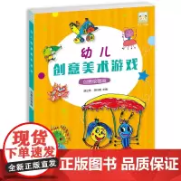 开心幼教·幼儿创意美术游戏创意绘画篇