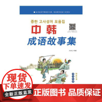 中韩成语故事集