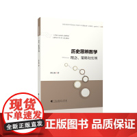 历史思辨教学:理念、策略和实例