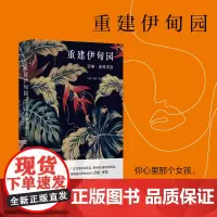 重建伊甸园:莎朗·奥兹诗选(新)