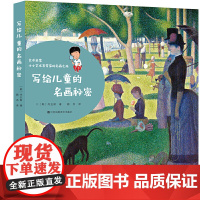 写给儿童的名画秘密