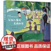 写给儿童的名画秘密