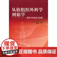 从软组织外科学到筋学 : 探求中西医结合新路 中医 中国中医药出版社 正版书籍