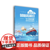 我们的创新拓展日——“小小航海家”研学旅活动案例