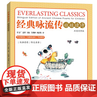 经典咏流传:娃娃读诗(汉英对照)