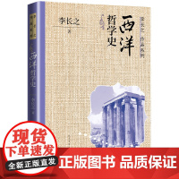 西洋哲学史 李长之 人民文学出版社 正版书籍