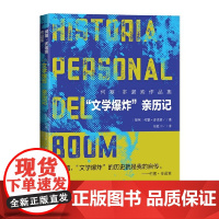 “文学爆炸”亲历记 何塞·多诺索 人民文学出版社 正版书籍