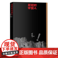丑陋的中国人新版 柏杨著人民文学出版社丑陋的中国人三部曲 现代文学作品文化评述