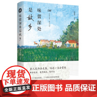 味蕾深处是故乡—《网易人间》“人间有味”精选集 沈燕妮 江苏凤凰文艺出版社 正版书籍