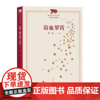 新中国70年70部长篇小说典藏:浴血罗霄 萧克 人民文学出版社 正版书籍