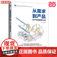 从需求到产品 0岁产品经理进阶之道 权莉 人民邮电出版社 正版书籍